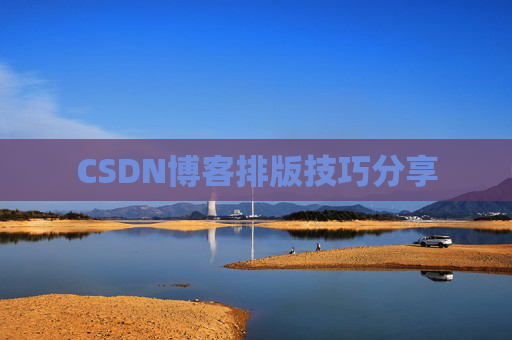 CSDN博客排版技巧分享